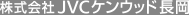 株式会社JVCケンウッド長岡